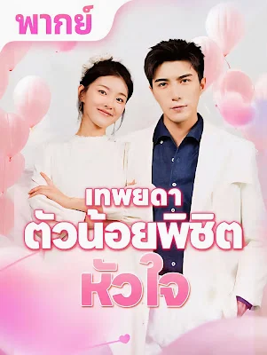 เทพยดาตัวน้อยพิชิตหัวใจ จบเรื่อง เสียงไทย