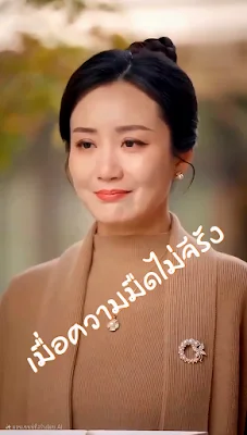 เมื่อความมืดไม่จีรัง เสียงไทย จบเรื่อง