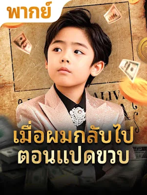 เมือผมกลับไปตอน 8 ขวบ จบเรื่อง เสียงไทย