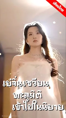 เย่จิ่นเซวียนทะลุมิติเข้าไปในนิยาย จบเรื่อง เสียงไทย