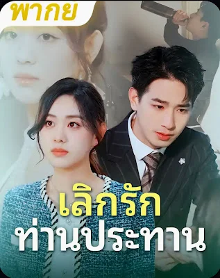 เลิกรักท่านประธาน จบเรื่อง เสียงไทย