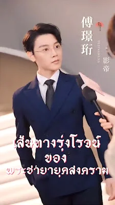 เส้นทางรุ่งโรจน์ของพระชายายุคสงคราม จบเรื่อง เสียงไทย
