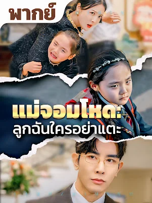 แม่จอมโหด ลูกฉันใครอย่าแตะ จบเรื่อง เสียงไทย