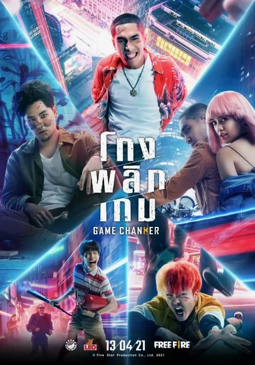 โกงพลิกเกม Game changer