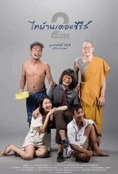 ไทบ้านเดอะซีรีส์ 2 Part 1 พากย์ไทย เต็มเรื่อง